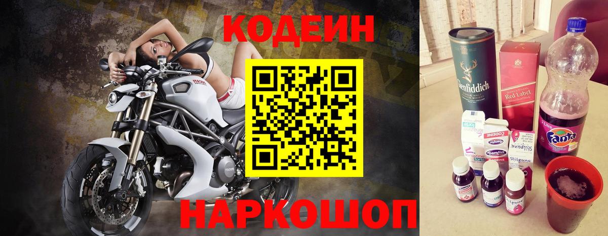 Кодеин Purple Drank Орск